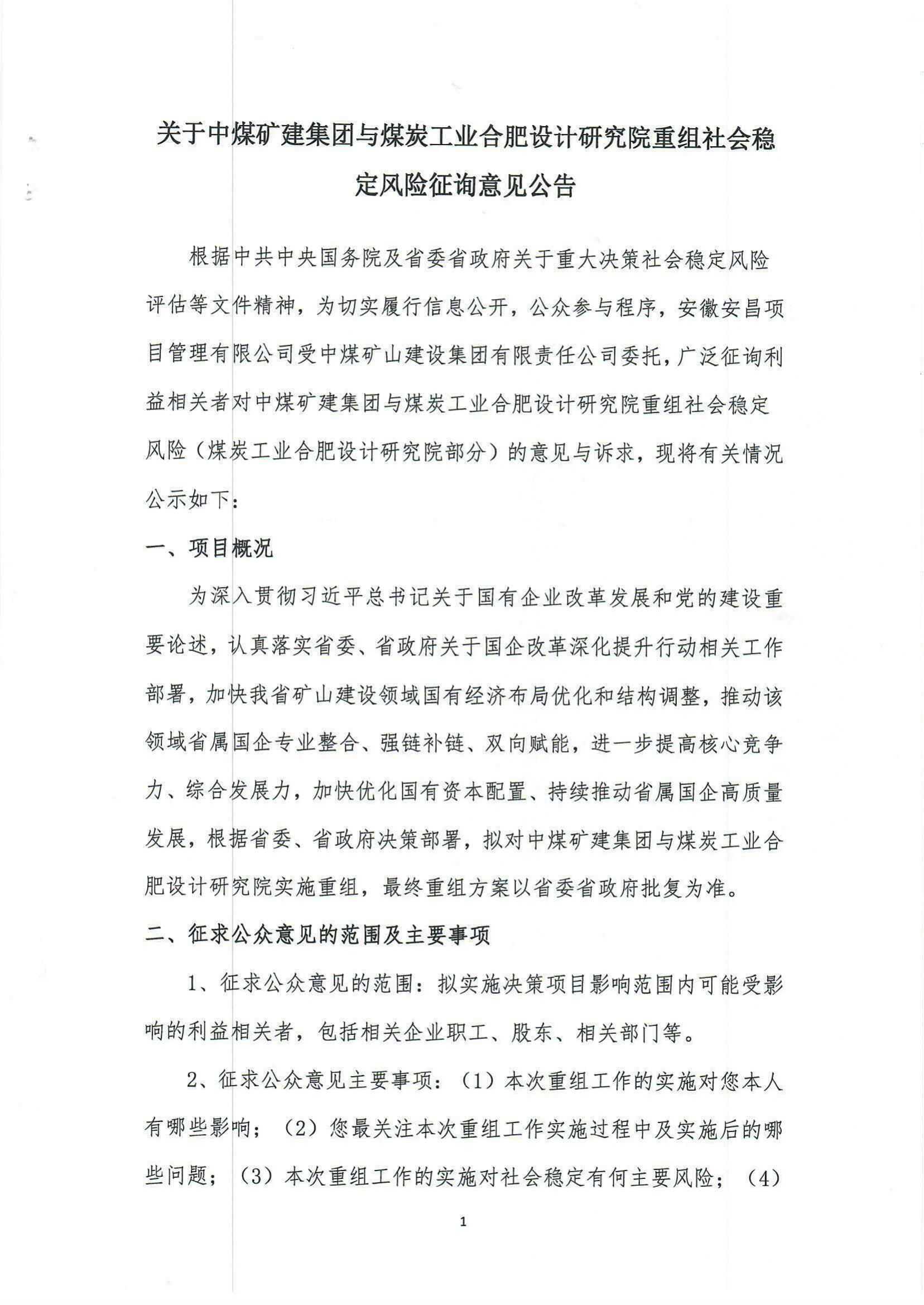 關(guān)于中煤礦建集團與煤炭工業(yè)合肥設(shè)計研究院重組社會穩(wěn)定風險征詢意見公告_00.jpg