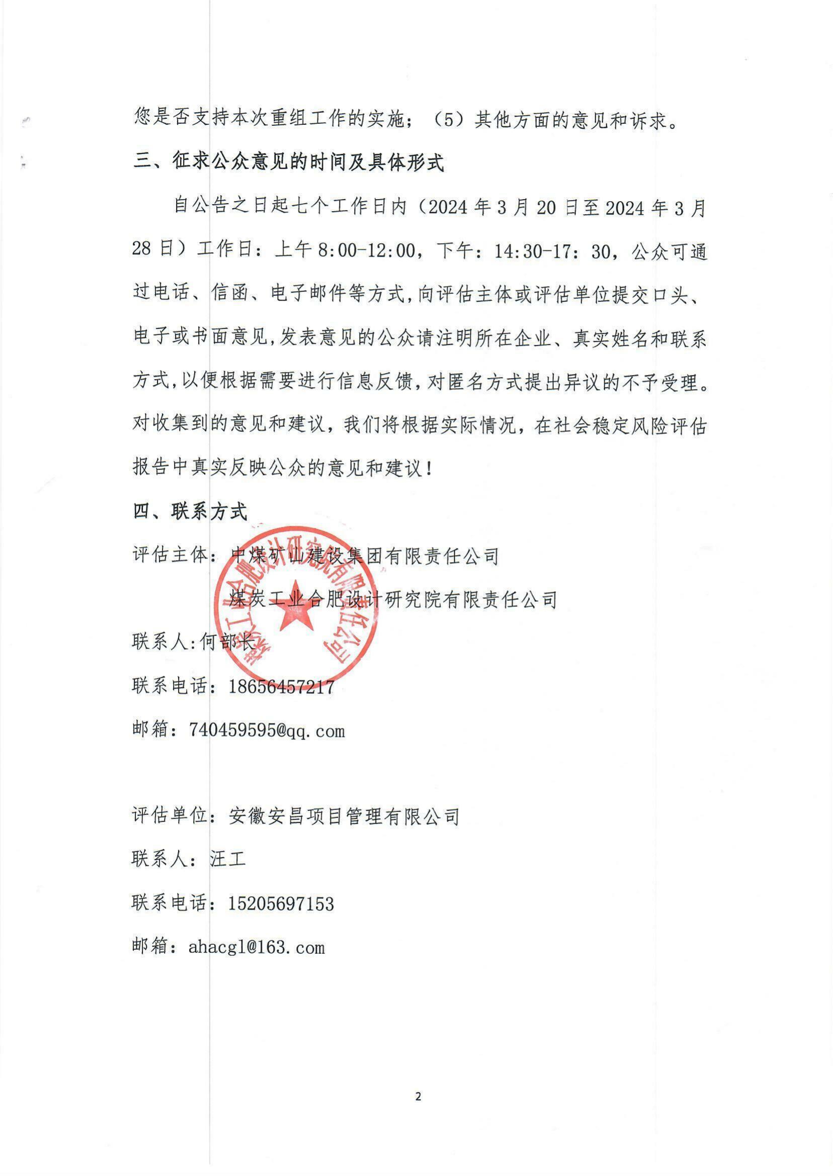 關(guān)于中煤礦建集團與煤炭工業(yè)合肥設(shè)計研究院重組社會穩(wěn)定風險征詢意見公告_01.jpg